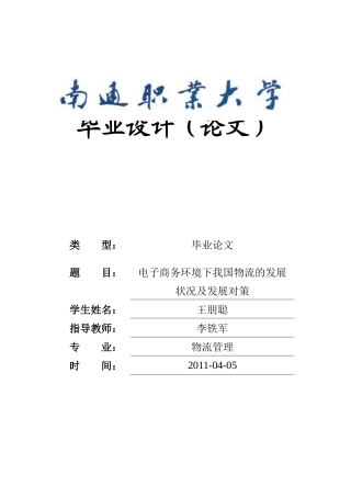 电子商务环境下中国物流的发展状况及发展对策