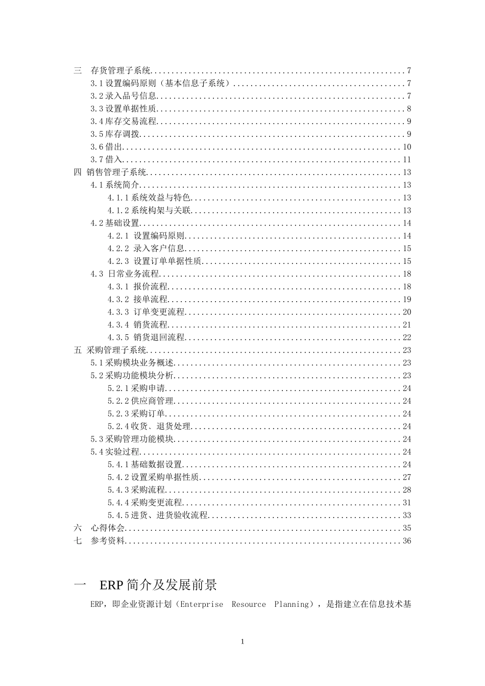 河南城建学院鼎捷ERP课程设计_第2页