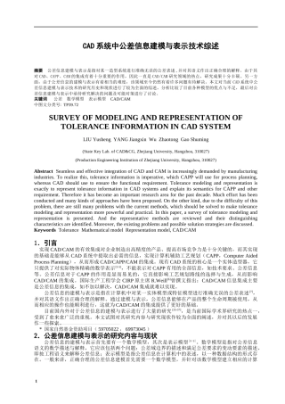 CAD系统中公差信息建模与表示技术综述DOC7(1)
