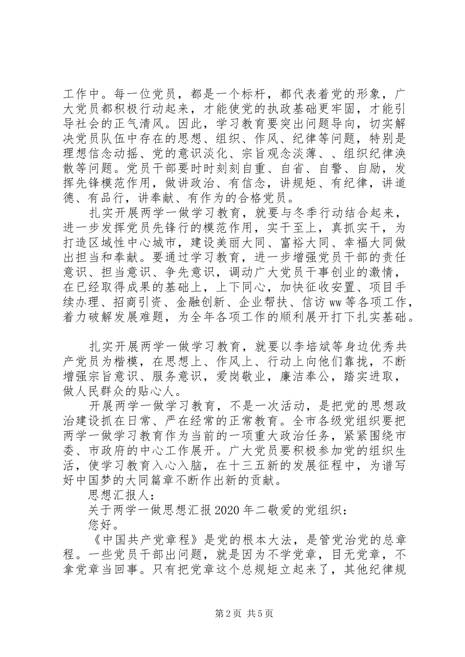 关于两学一做思想汇报XX年_第2页