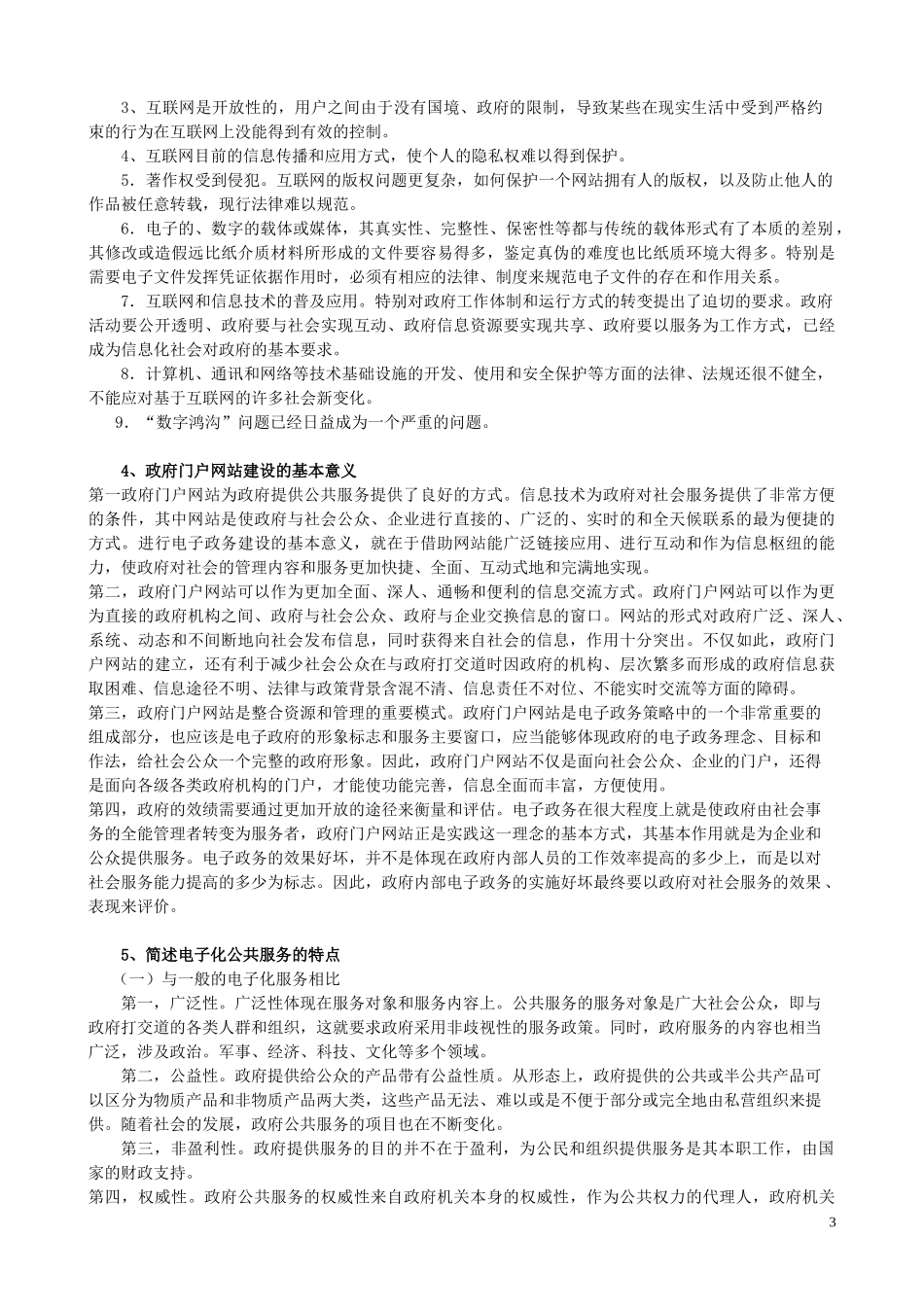 电子政务复习题_第3页