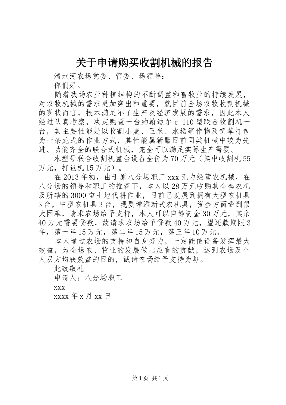 关于申请购买收割机械的报告_第1页