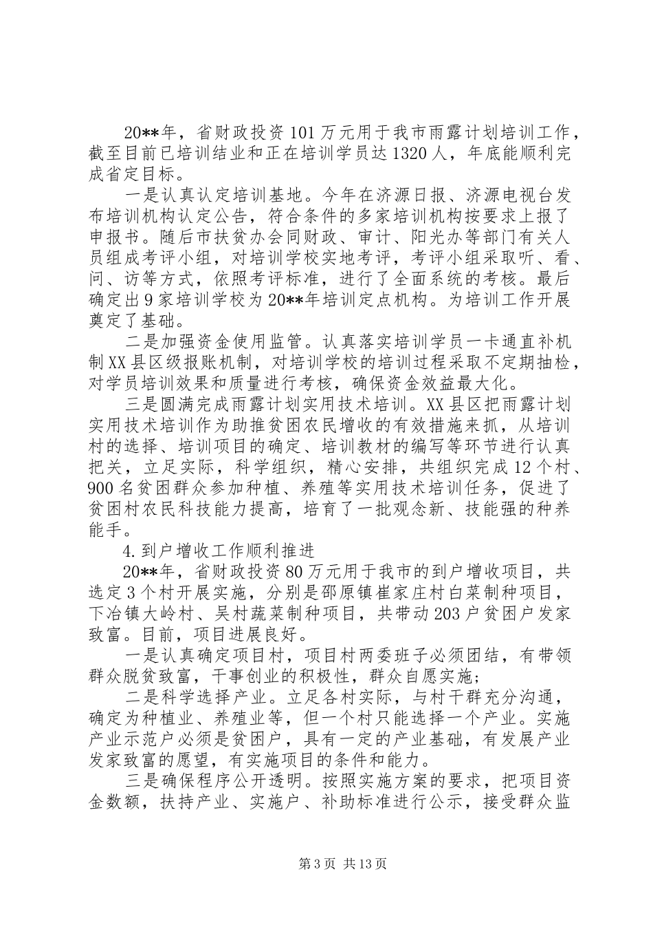 扶贫工作调研报告范文【精】_第3页