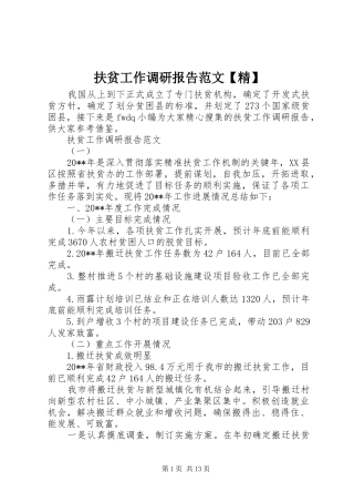 扶贫工作调研报告范文【精】