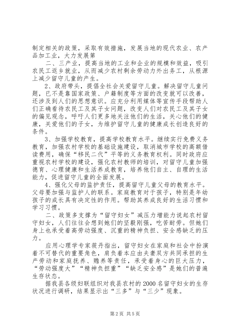 关于农村“三留守”问题调研报告_第2页