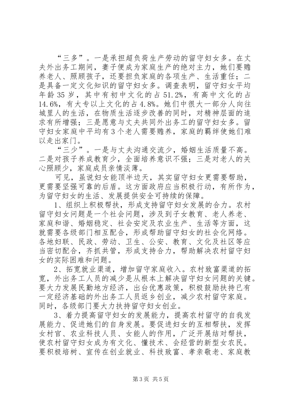 关于农村“三留守”问题调研报告_第3页