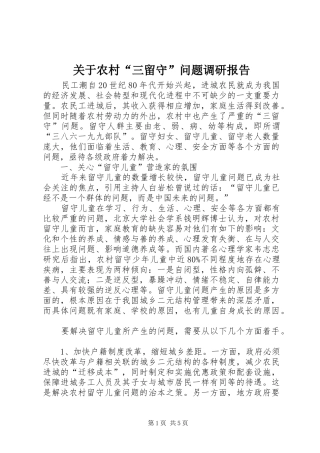 关于农村“三留守”问题调研报告