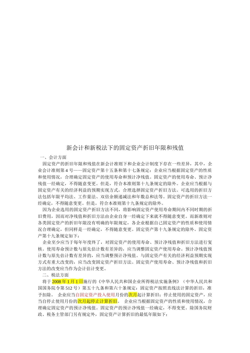 新会计与新税法下的固定资产折旧年限及残值_第1页