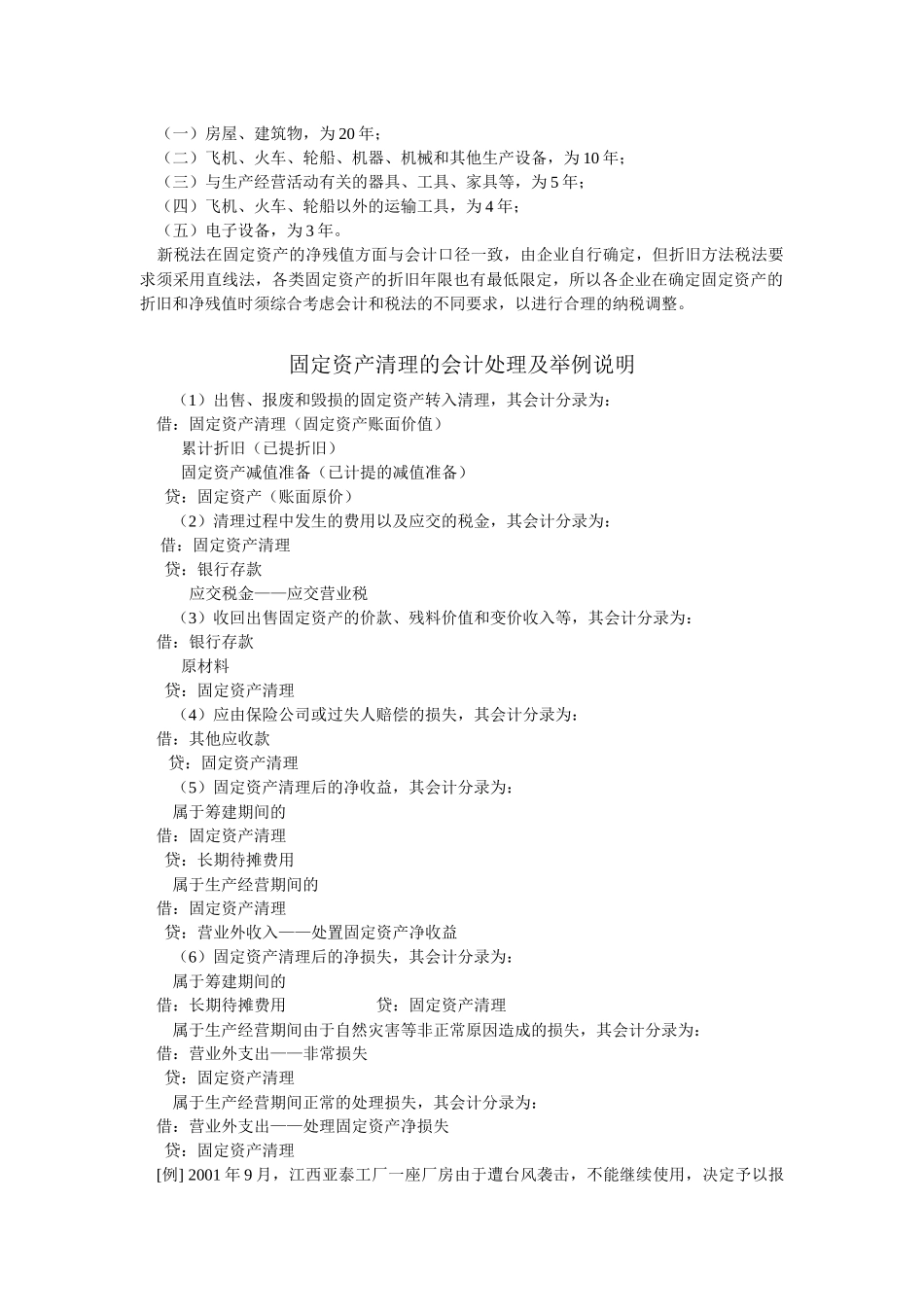 新会计与新税法下的固定资产折旧年限及残值_第2页