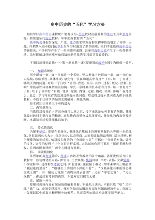 高中历史的“五化”学习方法