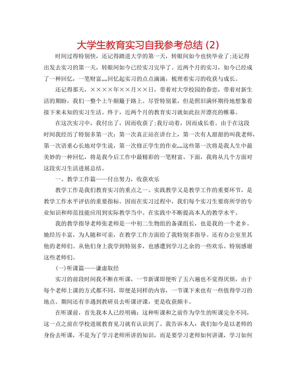 大学生教育实习自我参考总结2)_第1页