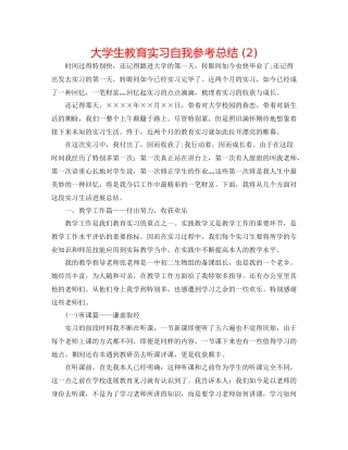 大学生教育实习自我参考总结2)