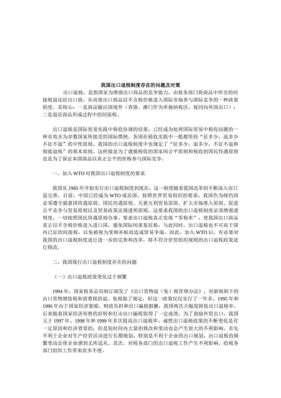 我国出口退税制度存在的问题与对策_第1页