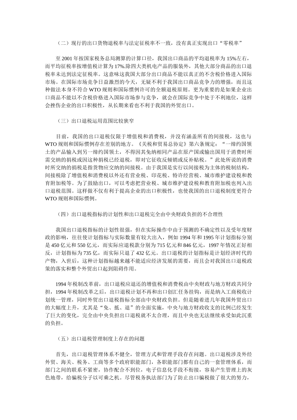 我国出口退税制度存在的问题与对策_第2页