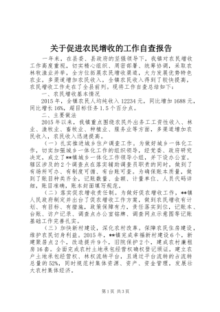关于促进农民增收的工作自查报告