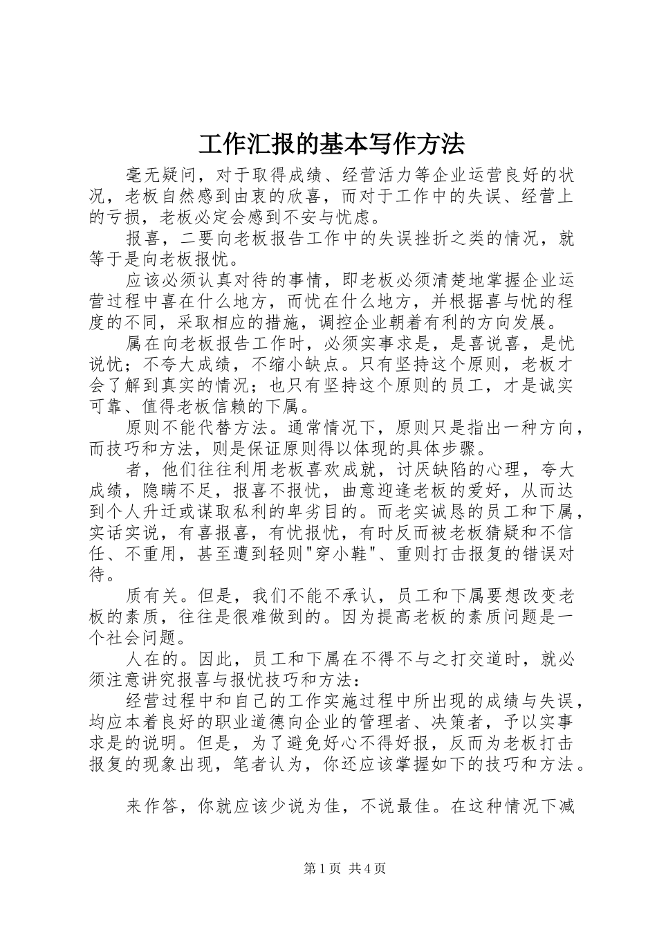 工作汇报的基本写作方法_第1页