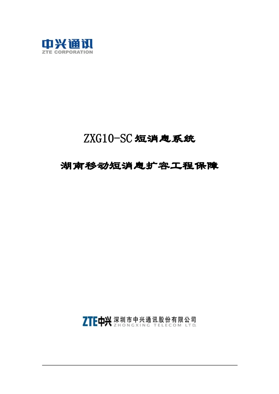 ZXG10-SC短消息系统湖南移动短消息扩容工程保障(1)_第1页