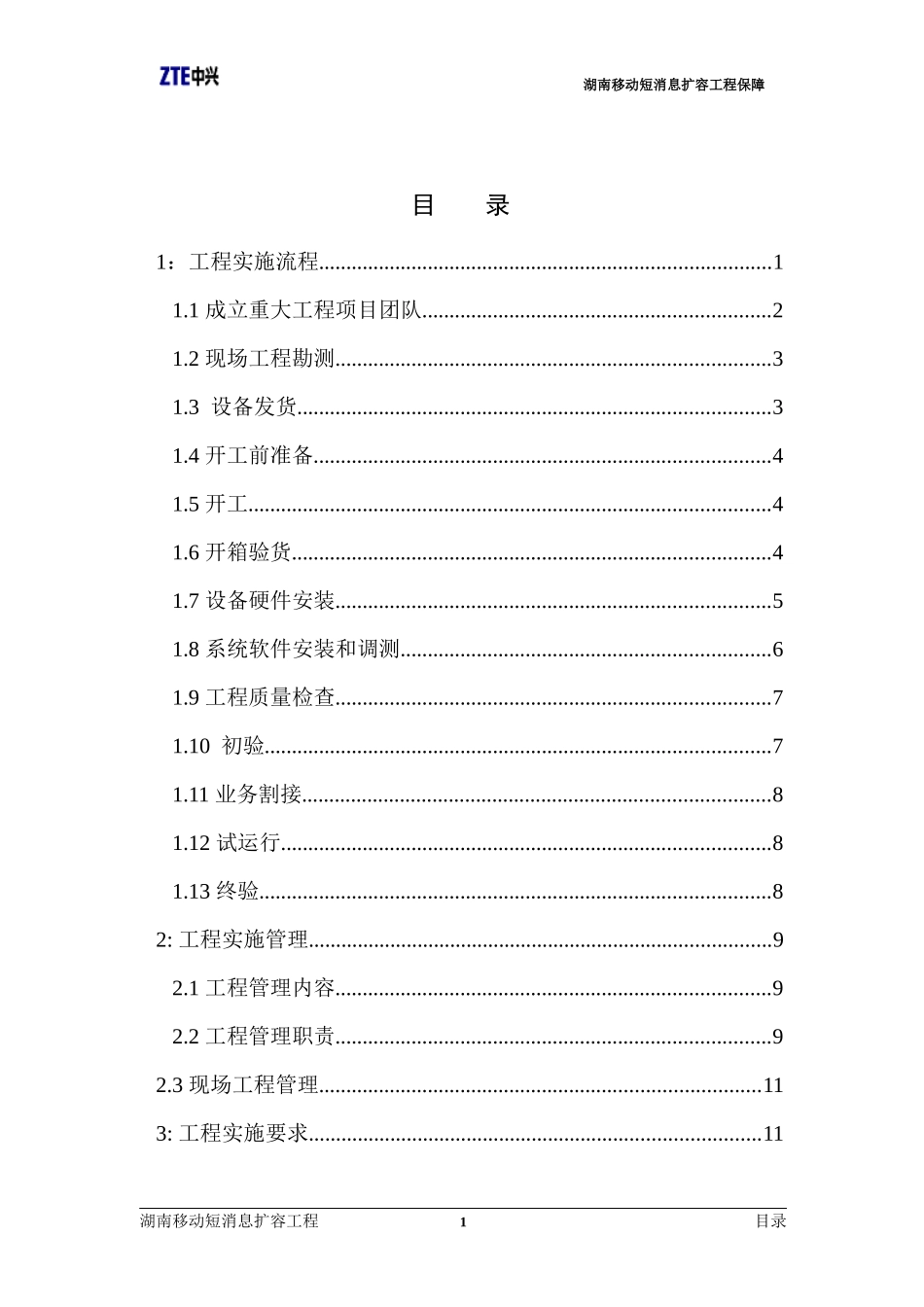ZXG10-SC短消息系统湖南移动短消息扩容工程保障(1)_第2页