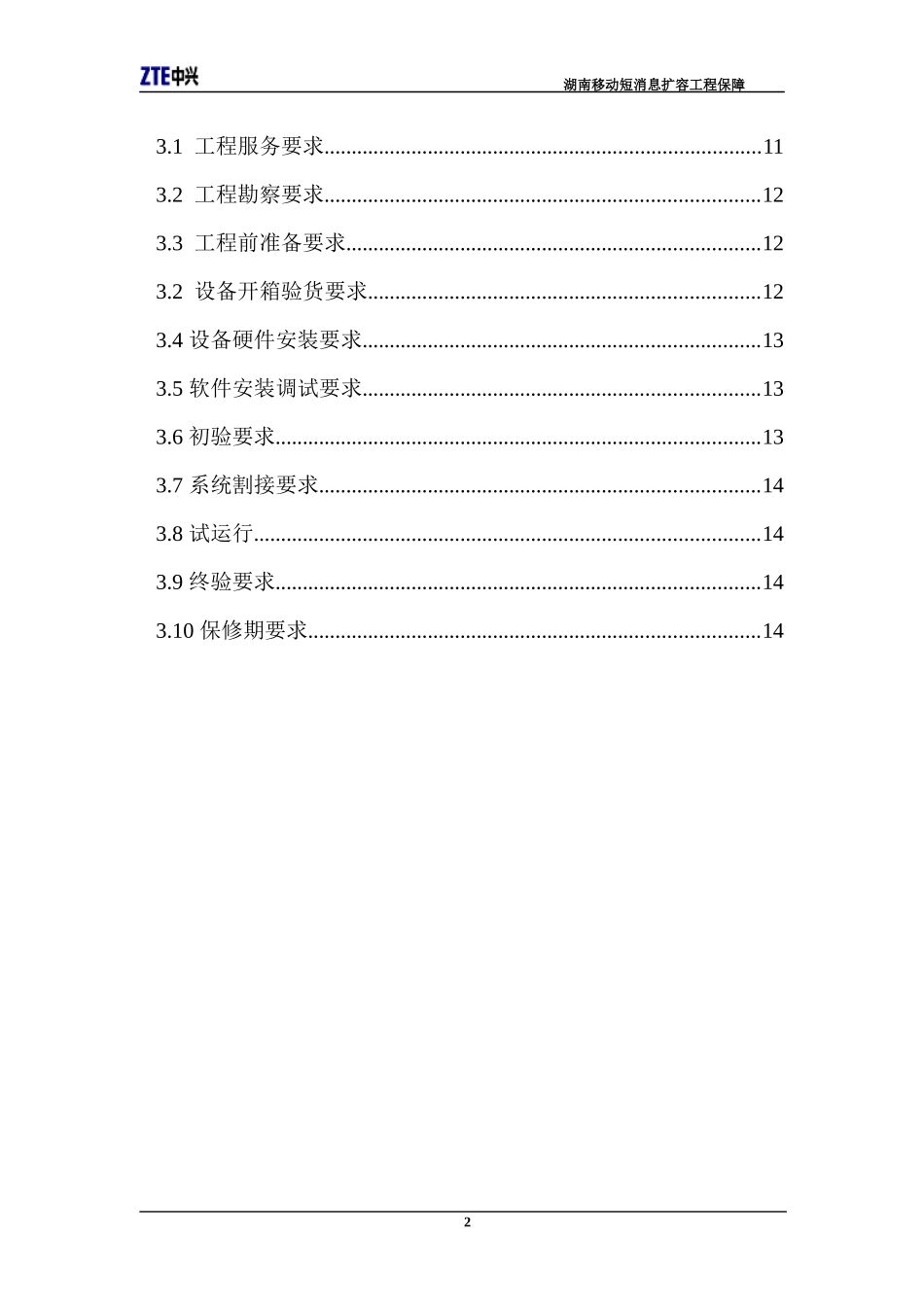 ZXG10-SC短消息系统湖南移动短消息扩容工程保障(1)_第3页