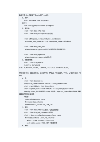 Oracle系统表汇总