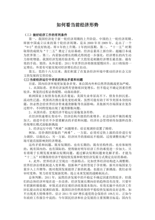 如何看当前经济形势材料1