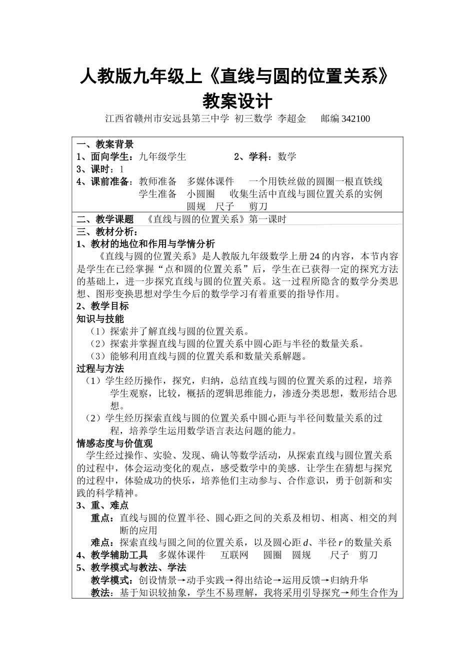 安远三中_李超金第三届全国教学中的互联网搜索优秀教案评选活动《直线_第1页