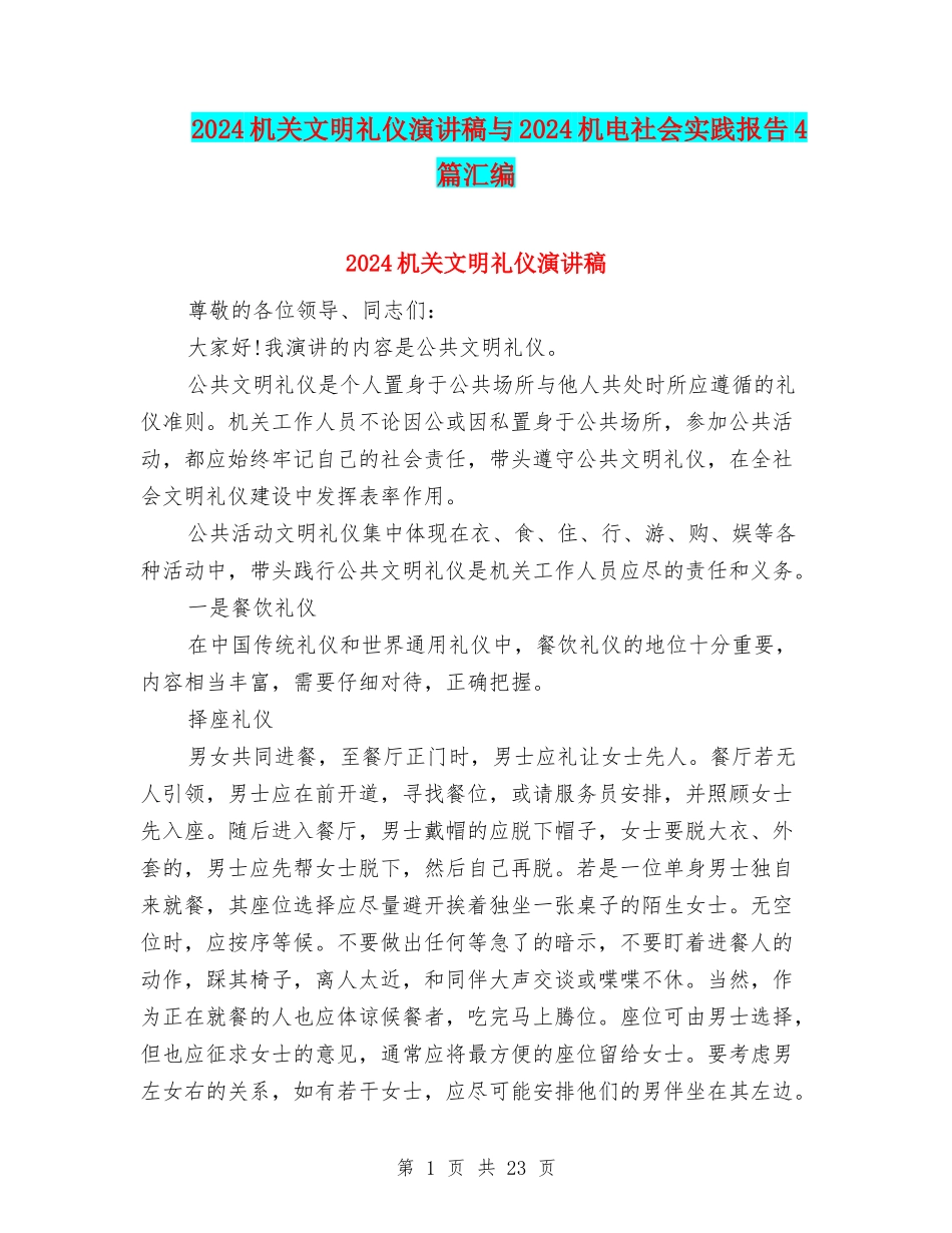 2024机关文明礼仪演讲稿与2024机电社会实践报告4篇汇编_第1页