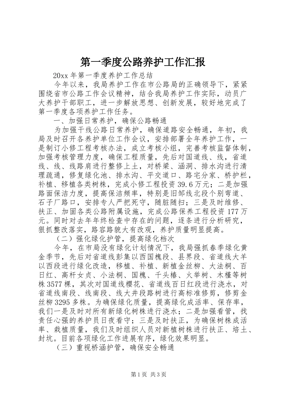 第一季度公路养护工作汇报_第1页