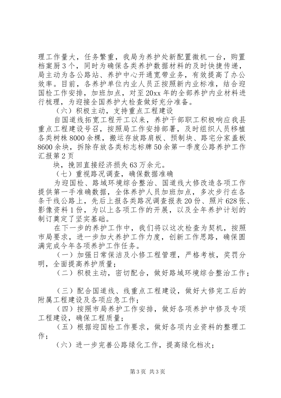 第一季度公路养护工作汇报_第3页