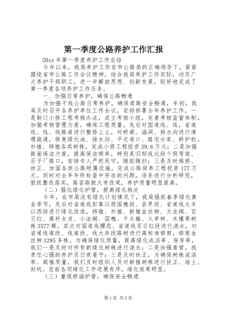 第一季度公路养护工作汇报