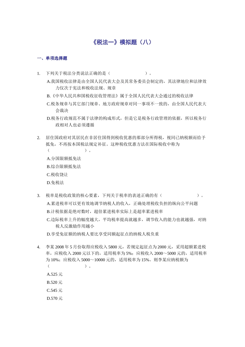税法一模拟题(八)_第1页