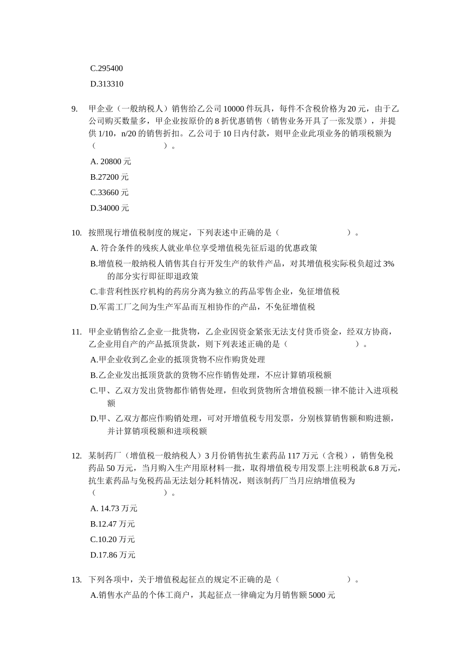 税法一模拟题(八)_第3页