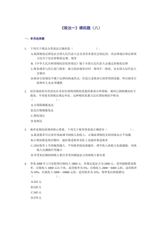 税法一模拟题(八)