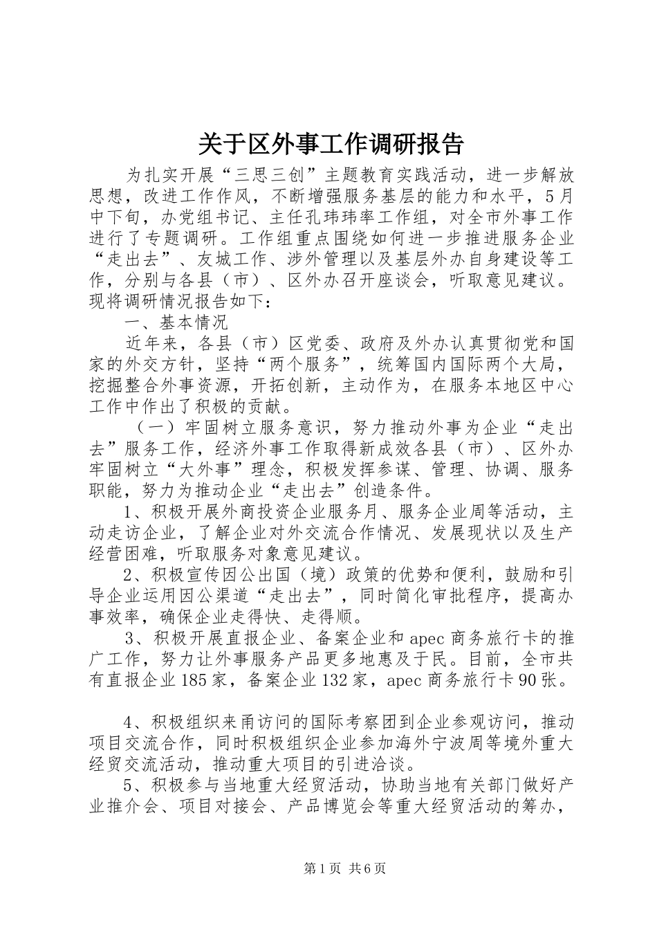 关于区外事工作调研报告_第1页