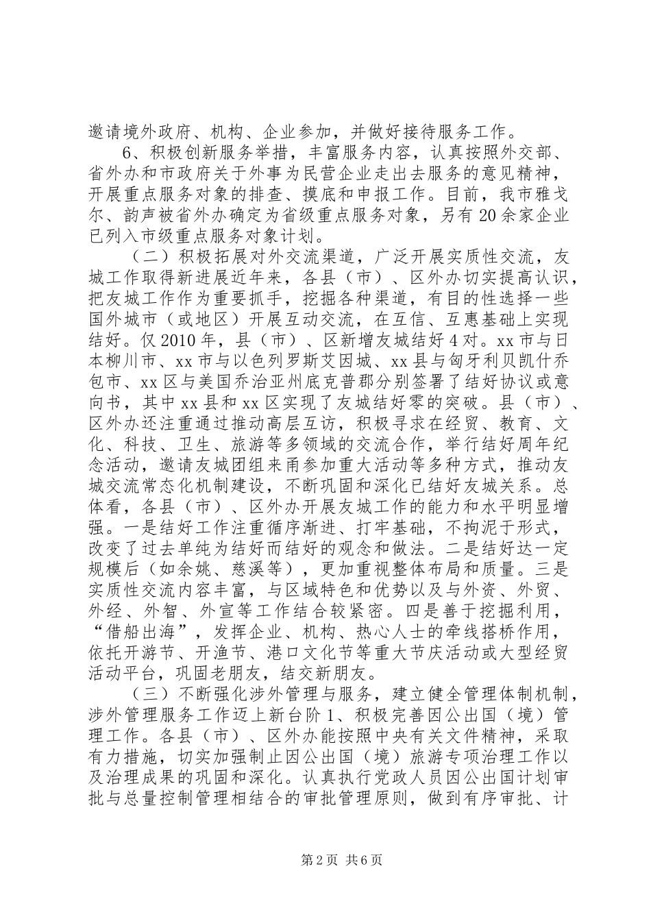 关于区外事工作调研报告_第2页