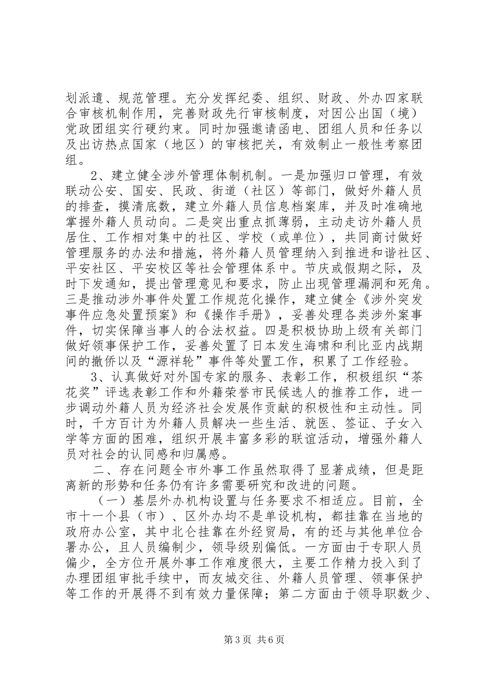 关于区外事工作调研报告_第3页