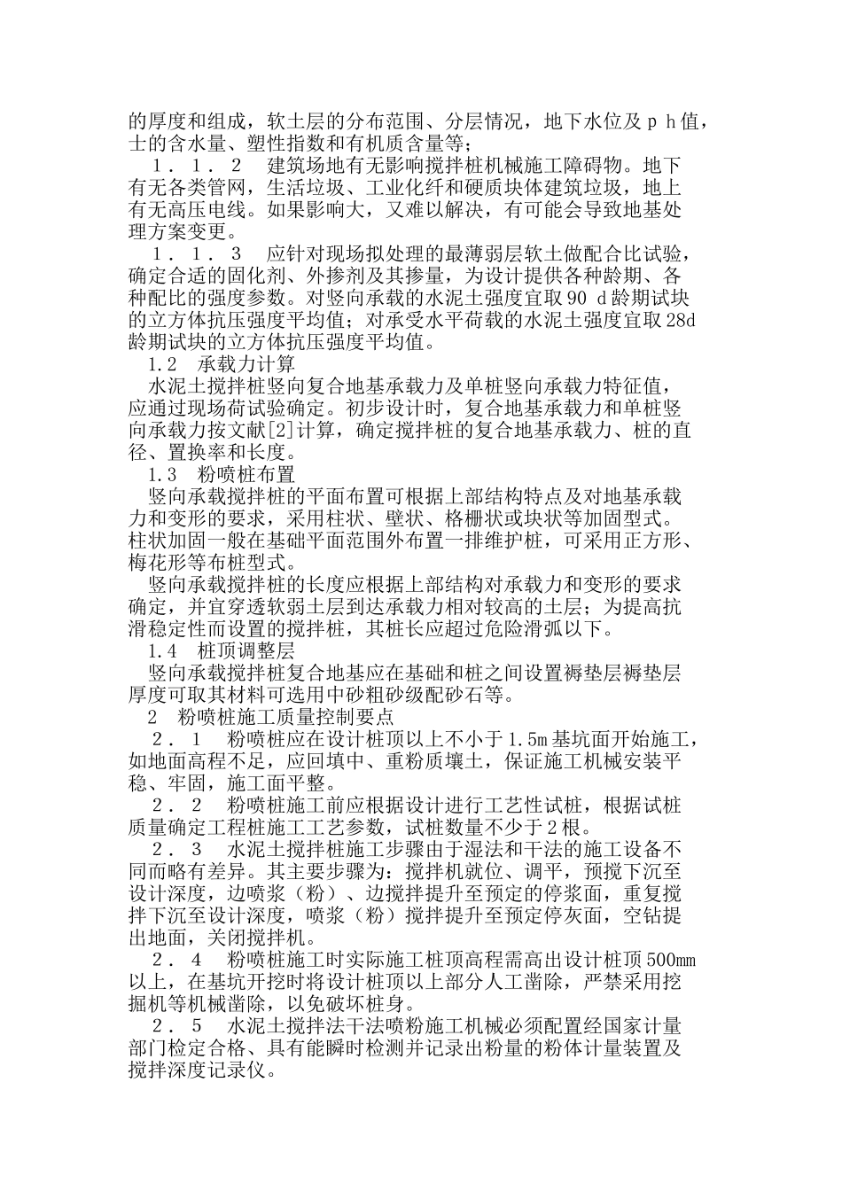 水泥深层搅拌桩复合地基的设计与实践_第2页