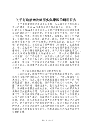 关于打造航运物流服务集聚区的调研报告