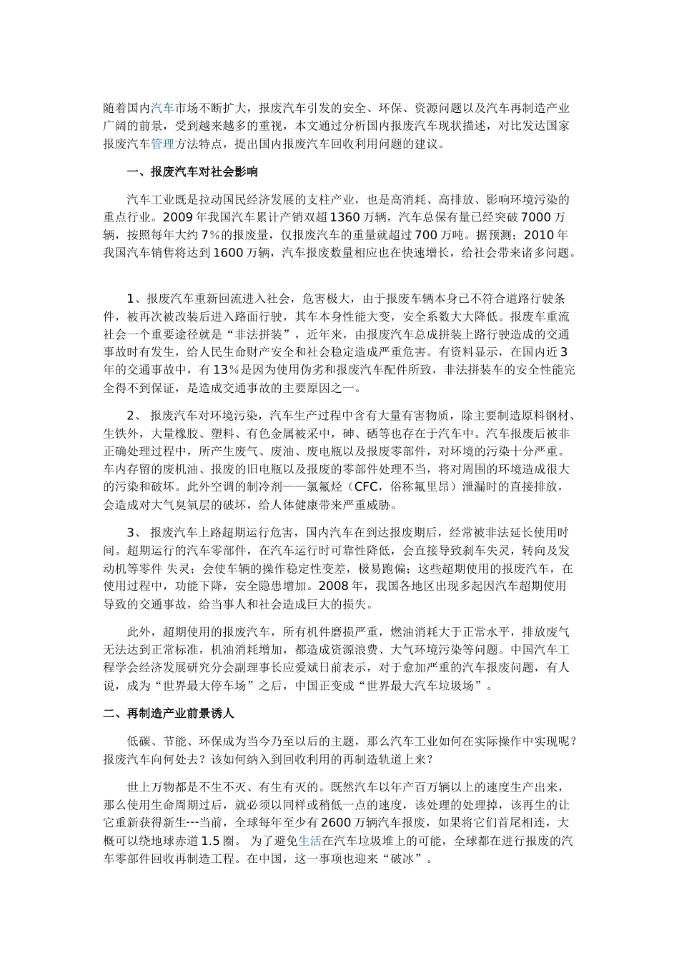 我国报废汽车回收利用现状及对策_第1页