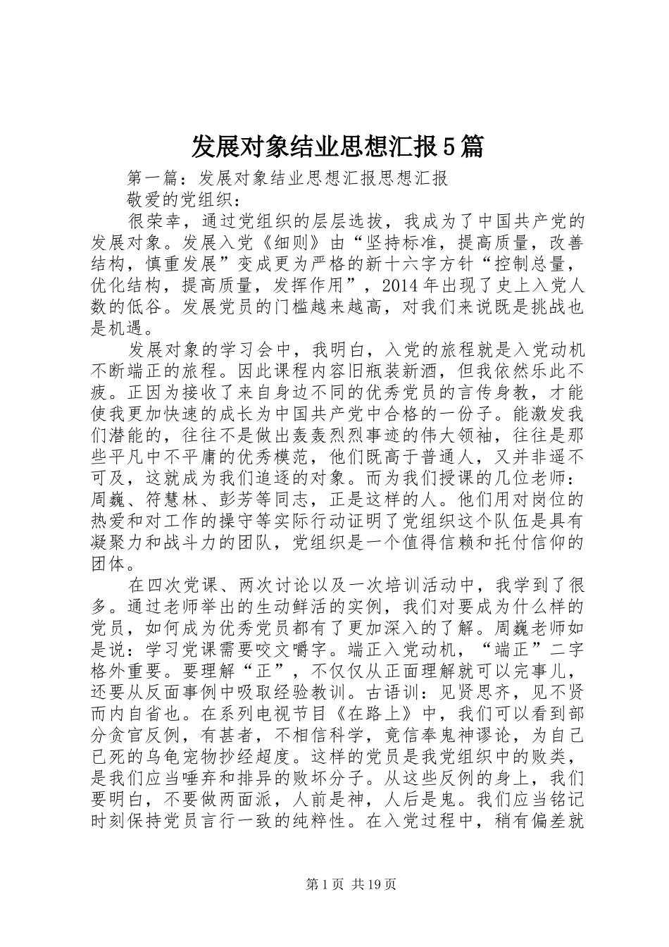 发展对象结业思想汇报5篇_第1页
