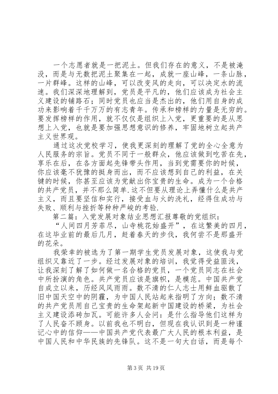 发展对象结业思想汇报5篇_第3页