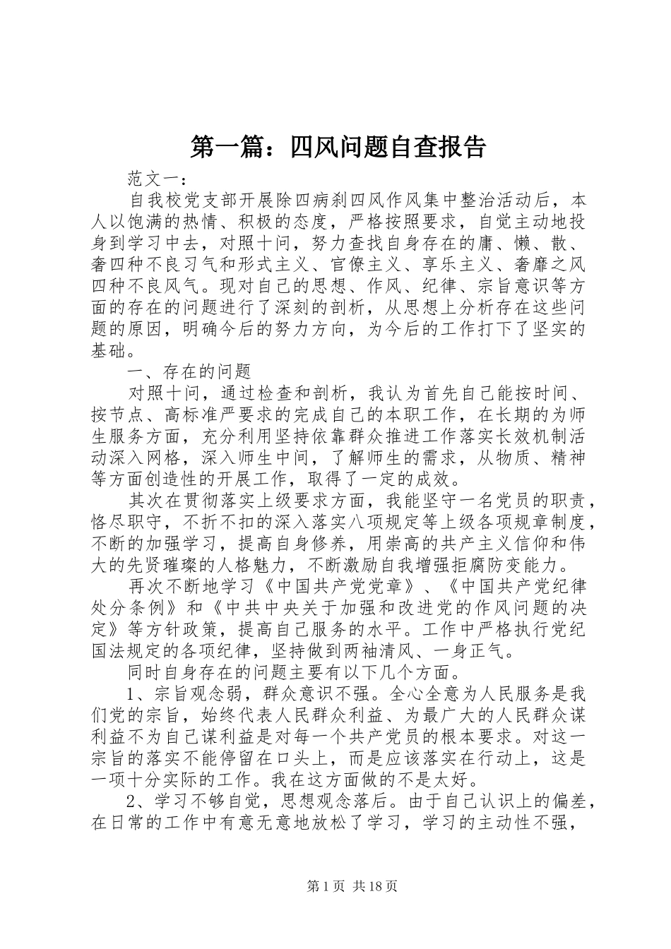 第一篇：四风问题自查报告_第1页