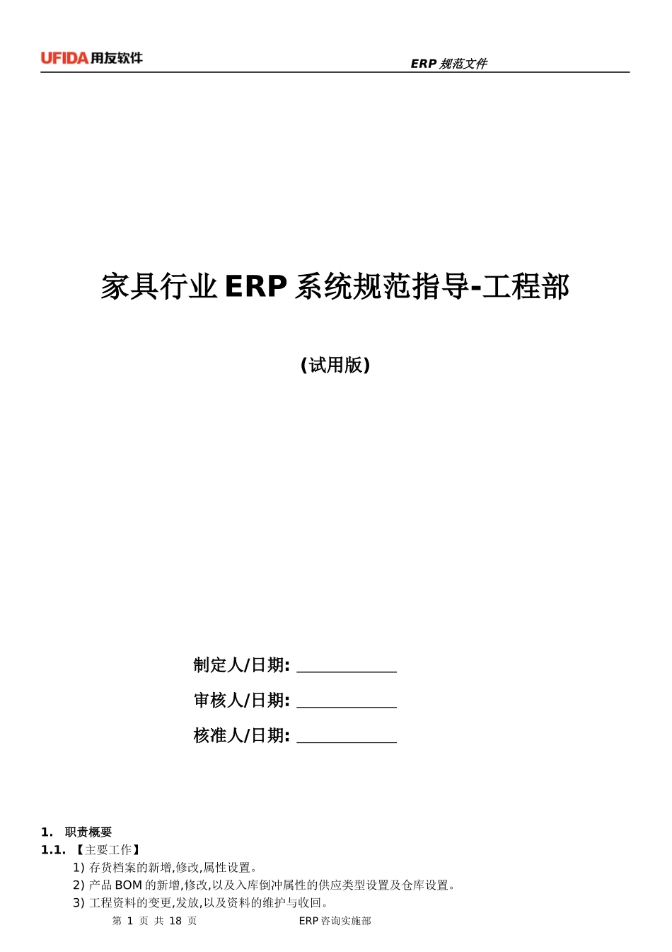 家具行业ERP规范指导-工程部(试用版)_第1页