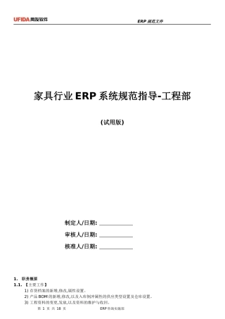 家具行业ERP规范指导-工程部(试用版)