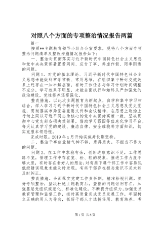 对照八个方面的专项整治情况报告两篇