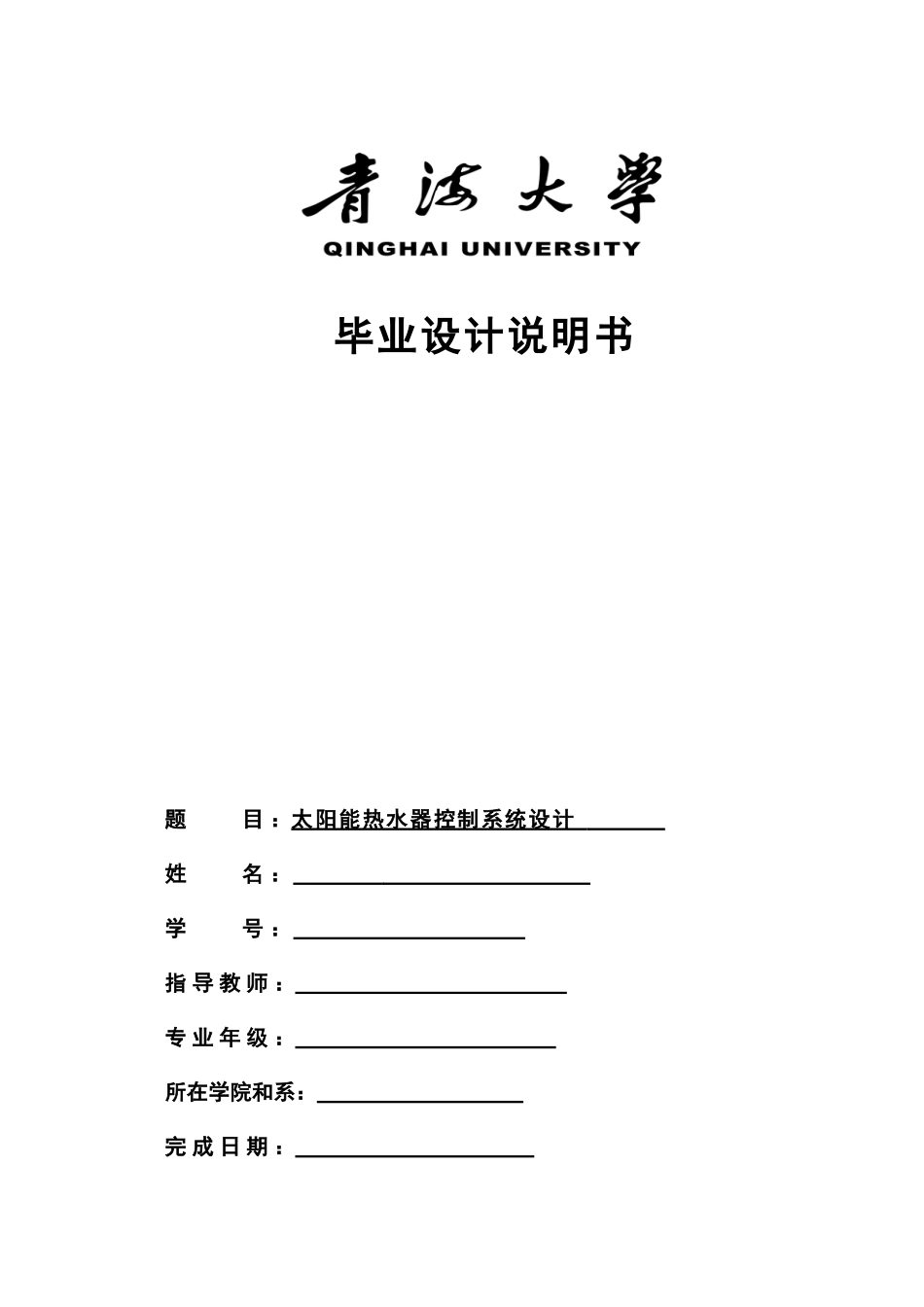 太阳能热水器自动化控制、跟踪太阳光系统_第1页