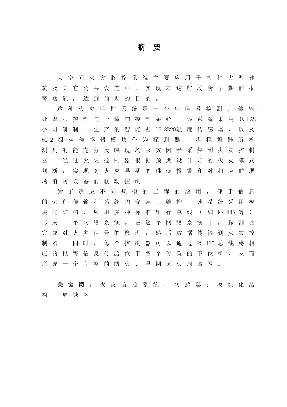 大空间火灾监控系统-建筑类毕业论文_第2页