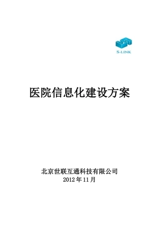 xx医院信息化建设方案