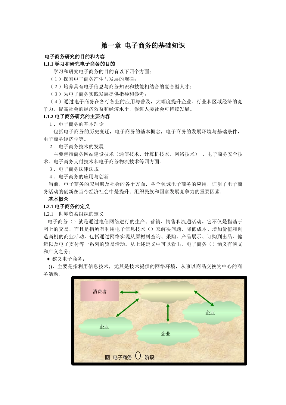 电子商务概论教案_第2页