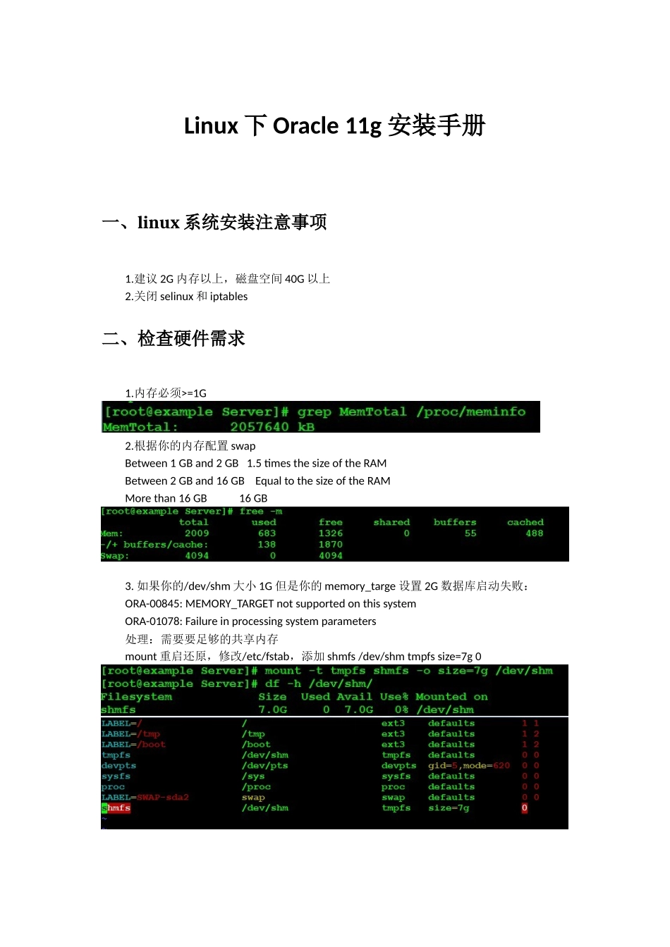 Linux下Oracle11g安装手册_第1页